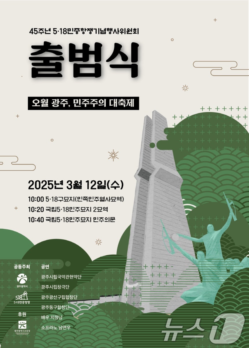 Announcement for the 45th Anniversary May 18 Democratic Uprising Commemoration Ceremony Committee Launch. (Provided by Gwangju City. Resale and DB prohibited)