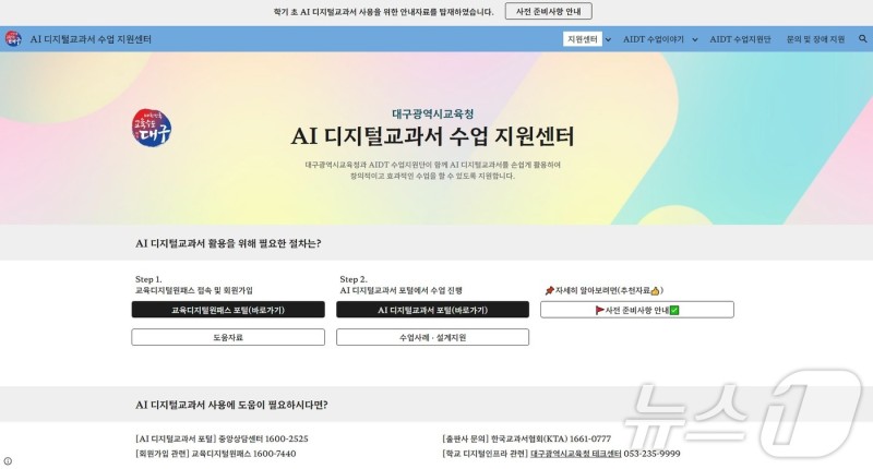 대구<b>교육</b>청, 'AI <b>디지털</b>교과서 활용 수업 지원 사이트' 개설
