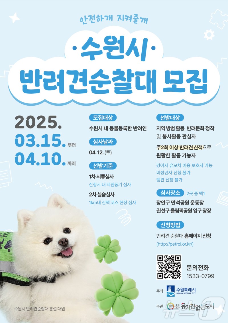 <b>수원시</b> '<b>반려견 순찰대</b>' <b>모집</b>…내달 10일까지
