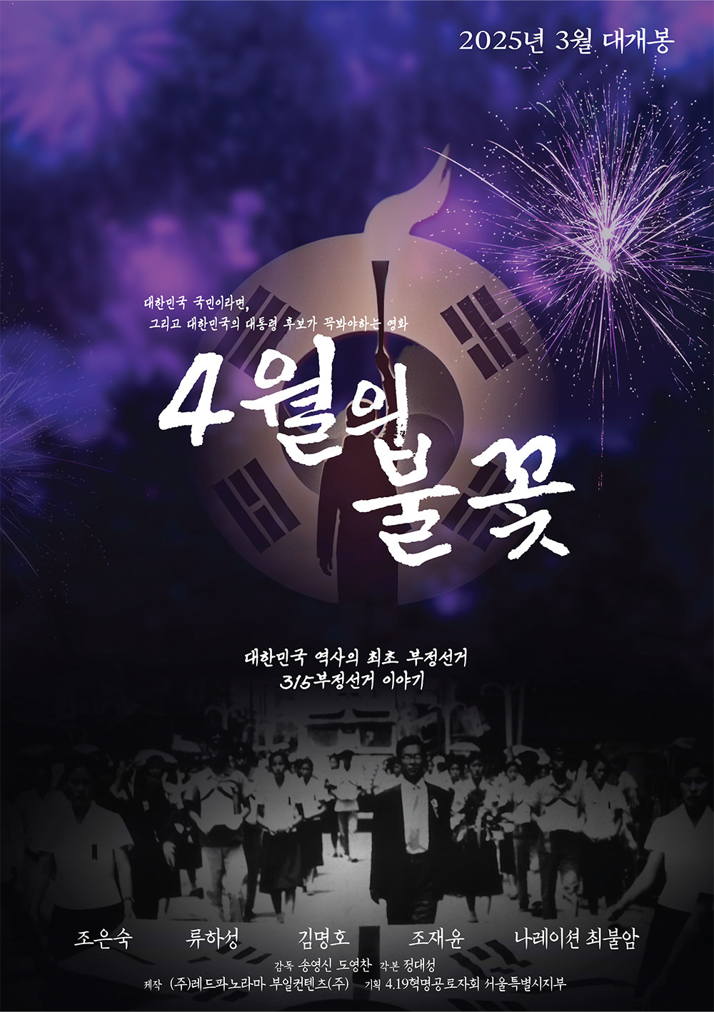 조은숙·조재윤 출연 '4월의 불꽃', 27일 개봉…<b>최불암</b> 내레이션