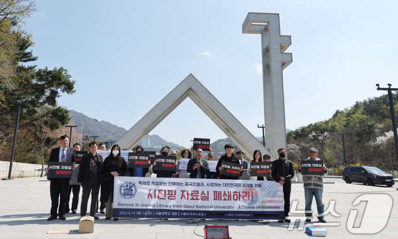 <b>시진핑 자료실 폐쇄</b> 촉구 기자회견