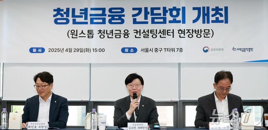 Kim So-young, Vice Chairman of the Financial Services Commission, visited the One-Stop Youth Financial Consulting Center of the Financial Self-Sufficiency Promotion Agency in Jung-gu, Seoul, in the afternoon and listened to the financial concerns of youths and discussed the future direction of youth financial support. 2025.4.29 (provided by the Financial Services Commission)/News1