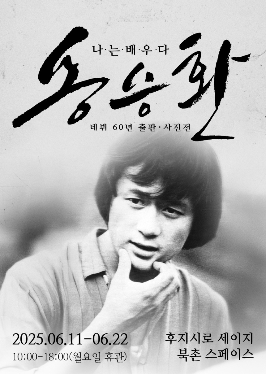 배우 송승환 사진전 포스터(PMC프로덕션 제공)