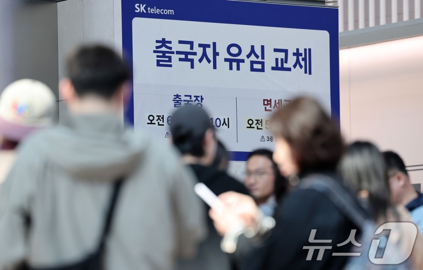 황금연휴를 앞둔 2일 오전 인천국제공항 제1여객터미널 출국장에 마련된 SK텔레콤 로밍센터에서 여행객들이 유심 교체 서비스를 받기 위해 대기하고 있다.2025.5.2/뉴스1 ⓒ News1 김성진 기자