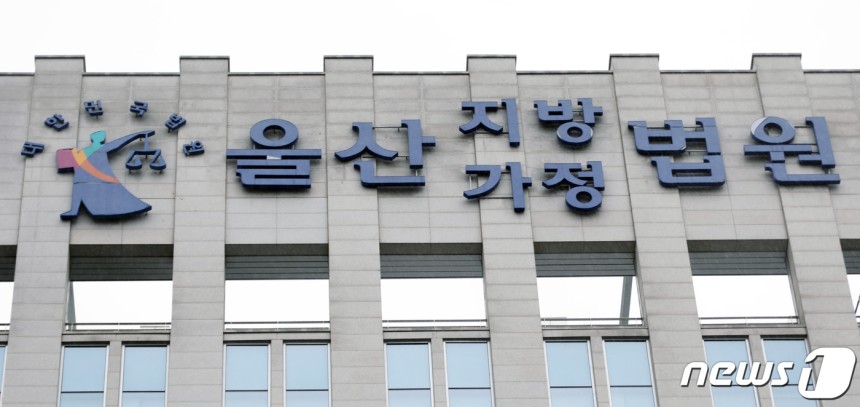 울산지방법원모습.ⓒ News1
