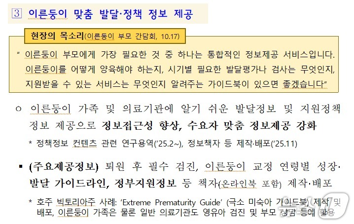 지난해 12월 3일 공개된 '이른둥이 맞춤형 지원대책' 중 이른둥이 맞춤 발달·정책 정보 제공 사업.(보건복지부 자료 갈무리)