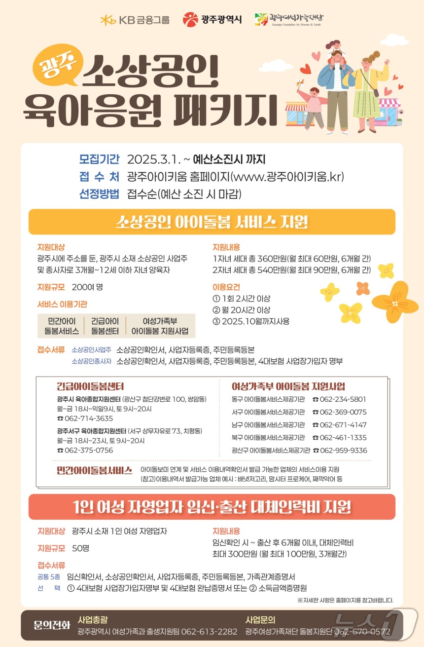 광주 소상공인 육아응원 패키지 안내.(광주시 제공.재판매 및 DB 금지)