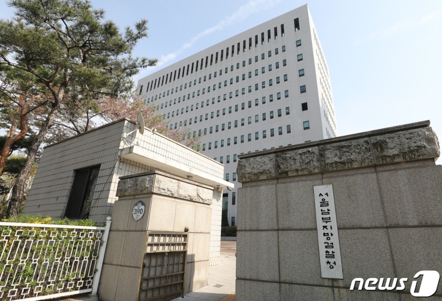 서울남부지검