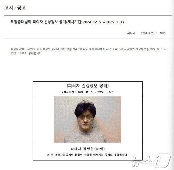 서산 렌터카 살인사건 피의자 김명현에 대한 신상정보 공개 고시.(대전지검 서산지청 홈페이지 갈무리) /뉴스1