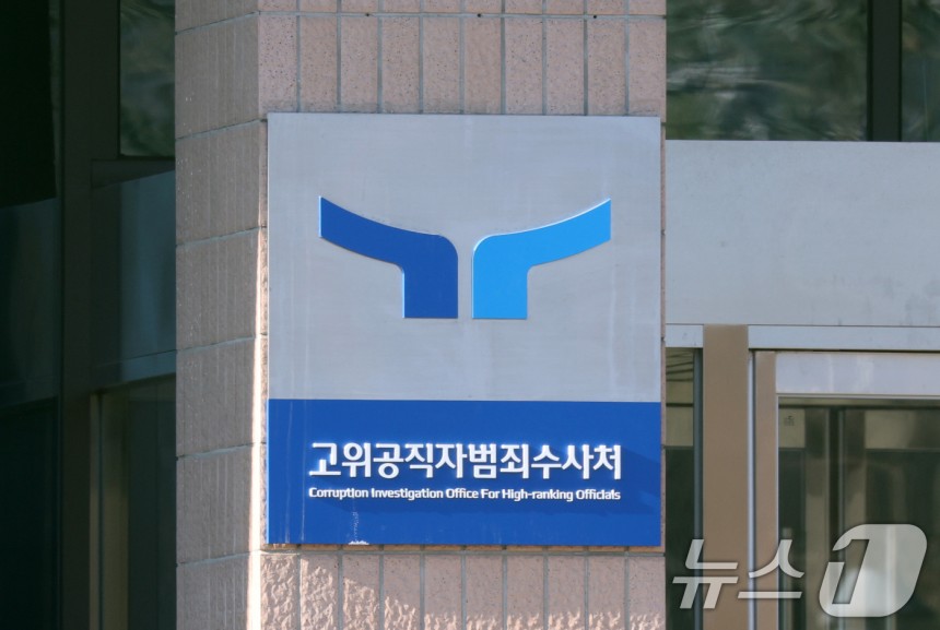 고위공직자범죄수사처.2025.2.24/뉴스1 ⓒ News1 김영운 기자