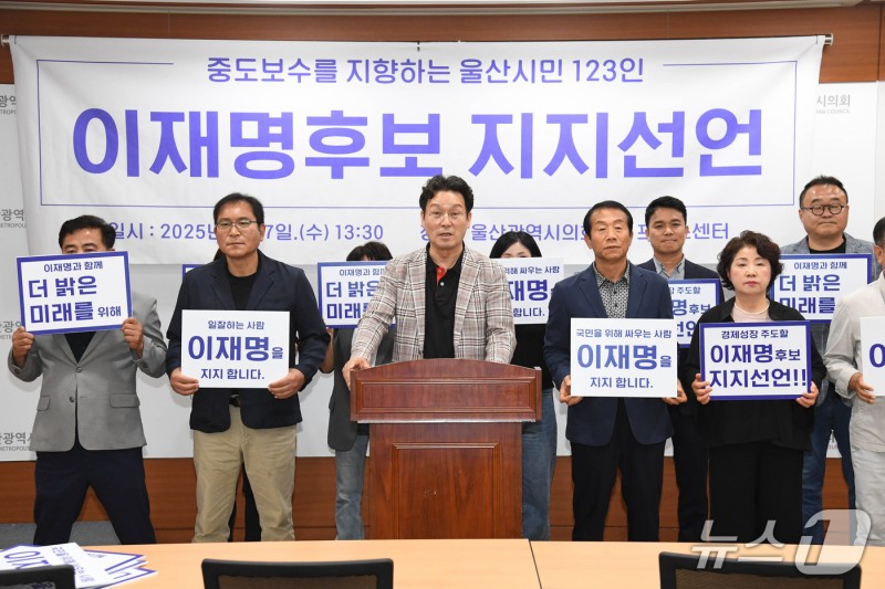 중도보수 지향 울산시민 123인, <b>이재명 후보 지지 선언</b>