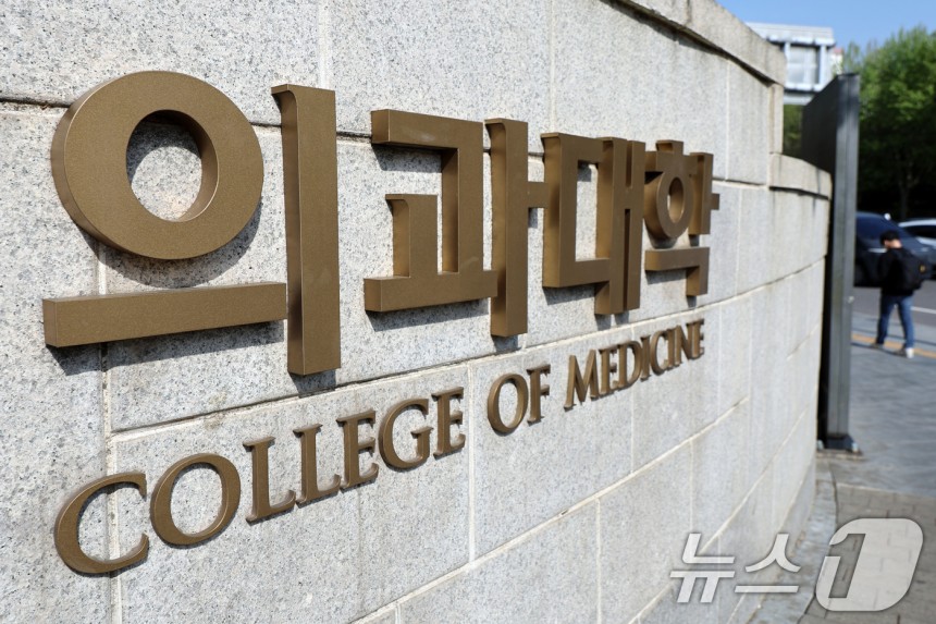 서울시내 한 의과대학의 모습.ⓒ News1 황기선 기자