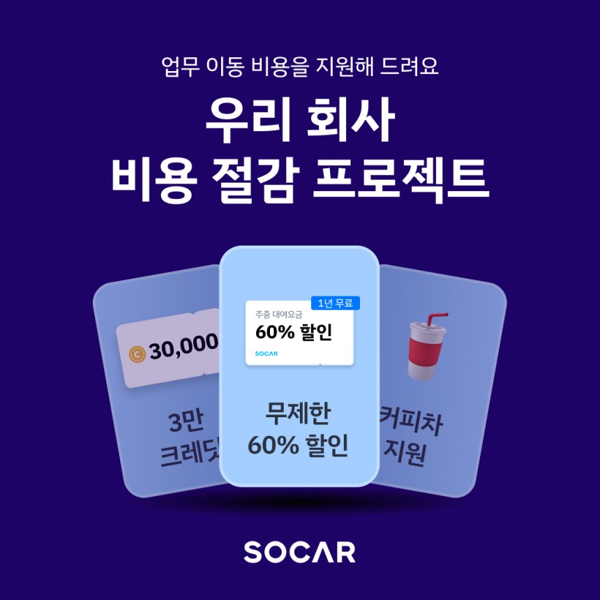쏘카의 법인 전용 상품 '쏘카 비즈니스'(쏘카 제공.재판매 및 DB금지)2025.5.8/뉴스1