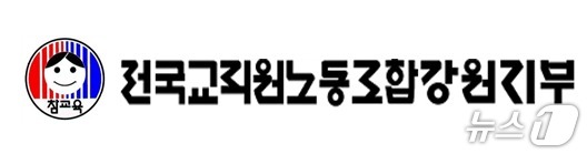 전국교직원노동조합강원지부