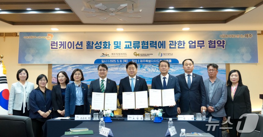 제주도는 이날 도청에서 제주대학교와 함께 조지메이슨대학교가 대표로 서명하고,유타대학교와 뉴욕주립대학교 스토니브룩이 참여하는‘런케이션 활성화 및 교류 협력을 위한 업무협약’을 체결했다(제주도 제공.재판매 및 DB금