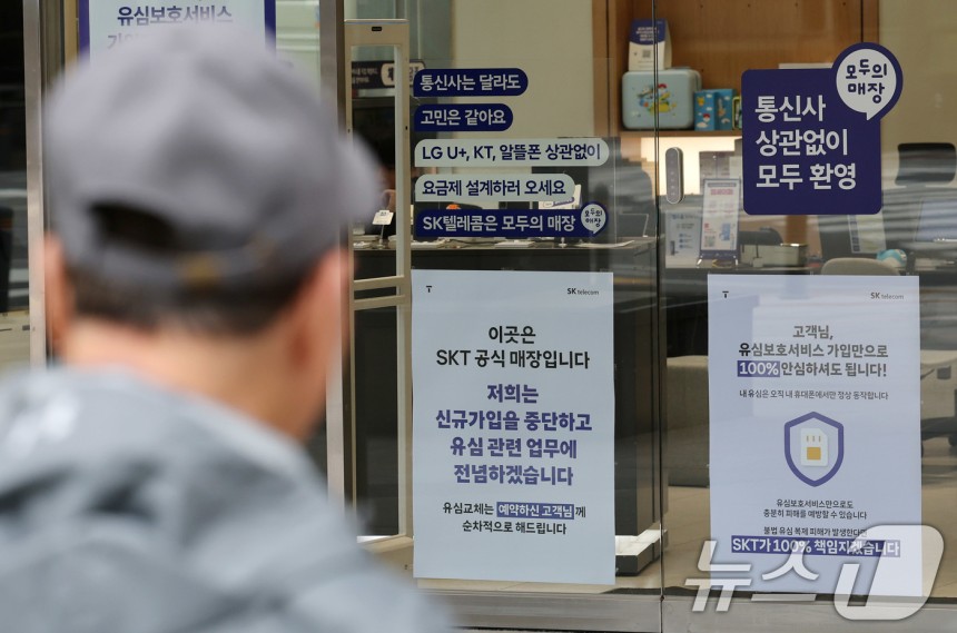 5일 서울시내 SKT대리점에 신규가입 중단을 알리는 안내문이 붙여있다.SKT는 이날부터 전국 T월드 대리점에서 신규 가입 업무를 금지하고 유심 교체에 집중한다고 밝혔다.2025.5.5/뉴스1 ⓒ News1 박세연