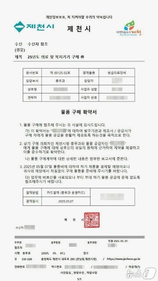 제천시청 명의로 된 가짜 공문.(제천시 제공)/뉴스1