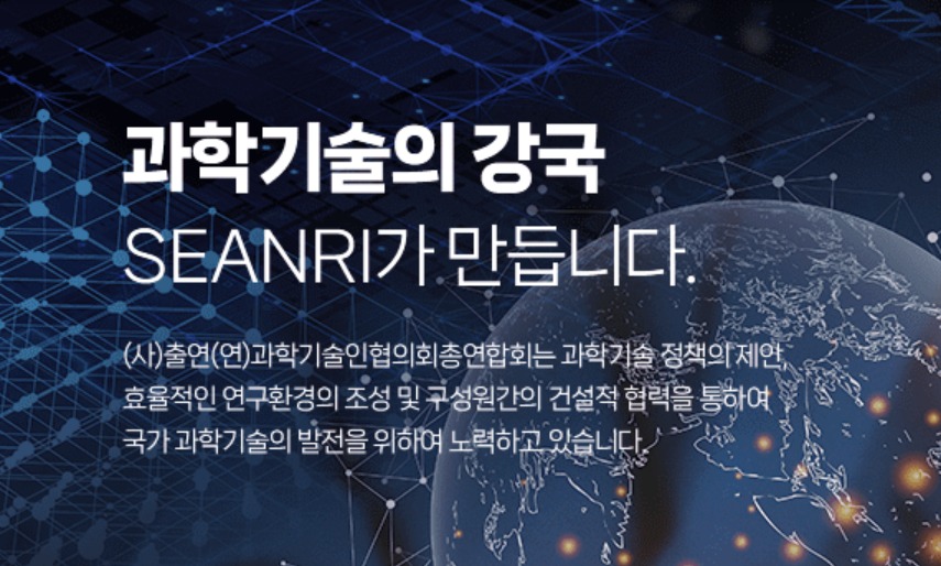 (출연연과학기술인협의회총연합회 홈페이지 갈무리)