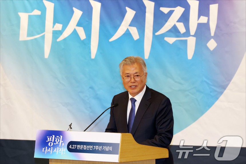 문재인 전 대통령이 25일 오후 서울 여의도 국회도서관에서 열린 4·27 판문점선언 7주년 기념식에 참석해 기념사를 하고 있다.(공동취재) 2025.4.25/뉴스1 ⓒ News1 안은나 기자