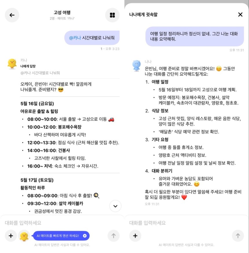 카카오의 인공지능(AI) 메이트 서비스 '카나나' 애플리케이션(앱)에서 그룹 대화방을 만들고 그룹 메이트 '카나'에게 여행 코스를 만들어달라고 명령한 결과(왼쪽)와 그룹 대화방 안에서 개인 메이트 '나나'에게 '귓속