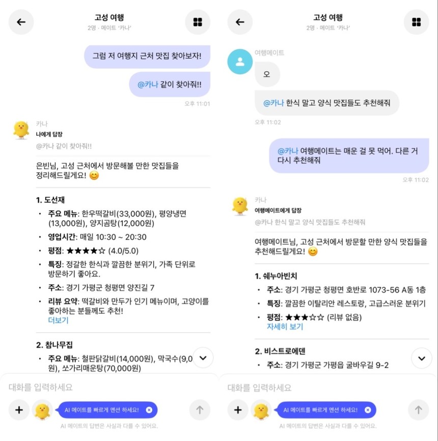 카나나의 그룹 대화방에서 그룹 메이트 '카나'에게 여행지 근처 식당 추천을 부탁한 결과 (카나나 앱 화면 캡처)