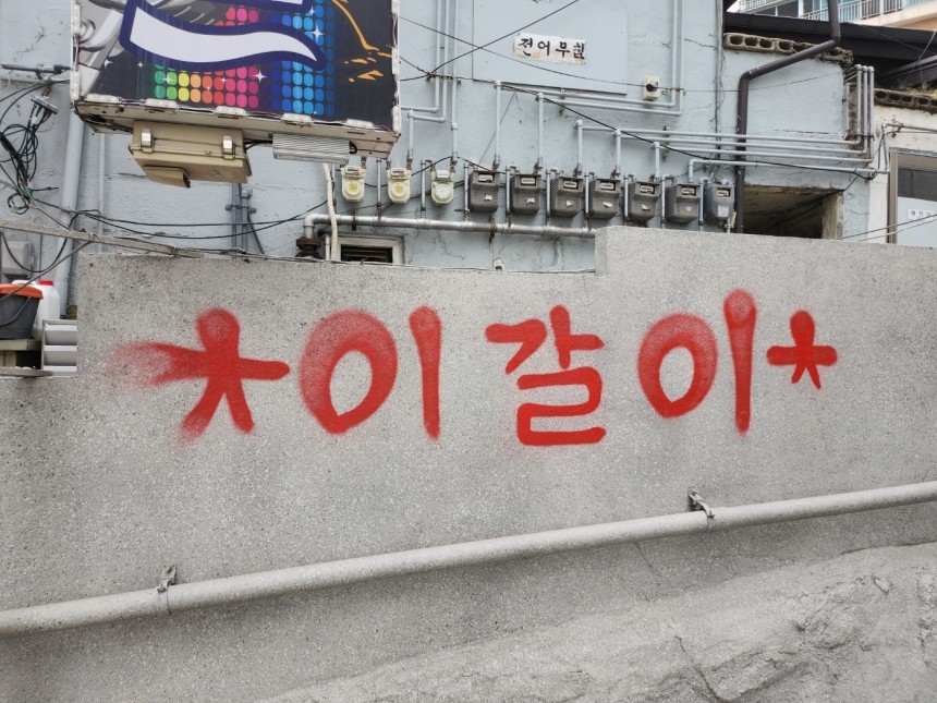 서울 용산구 이태원 일대에 그려진 그래피티 /2023.11.27 (용산경찰서 제공)