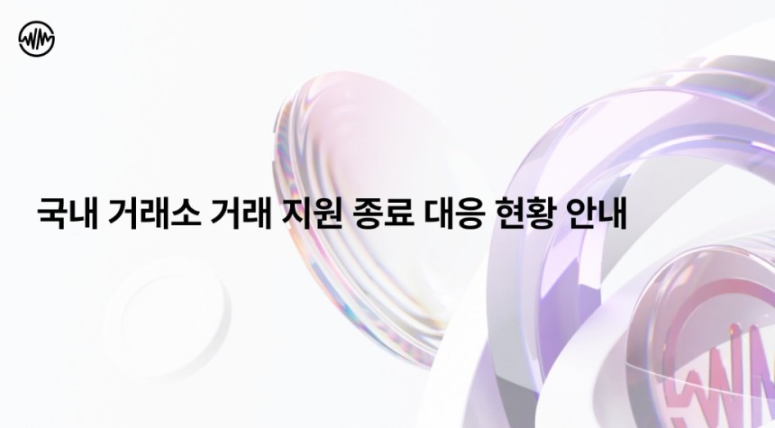위믹스 공지