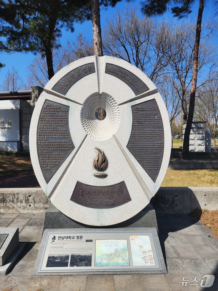 제1호 5&#8231;18사적지인 전남대학교 정문 표지석.(광주시 제공.재배포 및 DB 금지)