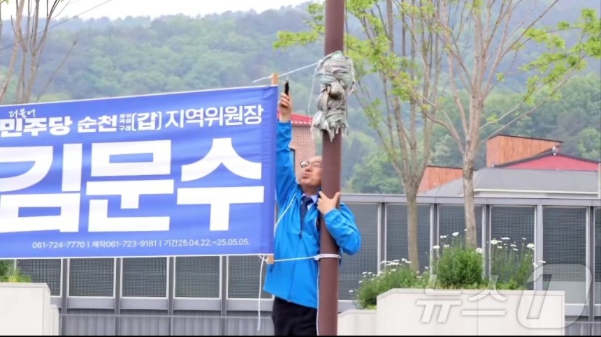 김문수 더불어민주당 의원이 11일 자신의 지역구인 전남 순천 시내를 돌며 홍보 현수막을 자진 철거하고 있다.(김문수 의원 페이스북 제공.재판매 및 DB 금지)