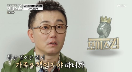 가수 조장혁.(MBN '보이스킹' 갈무리)