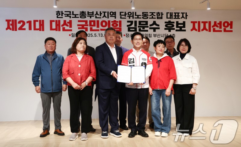 <b>한국노총 부산지역</b> 단위노조 대표자 <b>김문수</b> 후보 <b>지지</b>선언