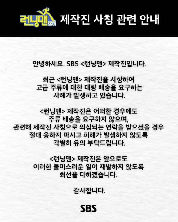 '<b>런닝맨</b>' "<b>제작진 사칭</b>해 고급 주류 요구…피해 발생 유의"