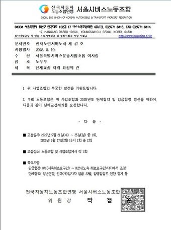 서울시 <b>버스</b>노조, <b>버스</b>운송사업조합에 임단협 재개 요청