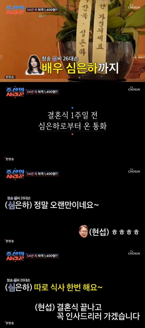 '청송 심씨' 심은하, <b>심현섭</b>정영림 <b>결혼</b>에 "너무 잘됐다"