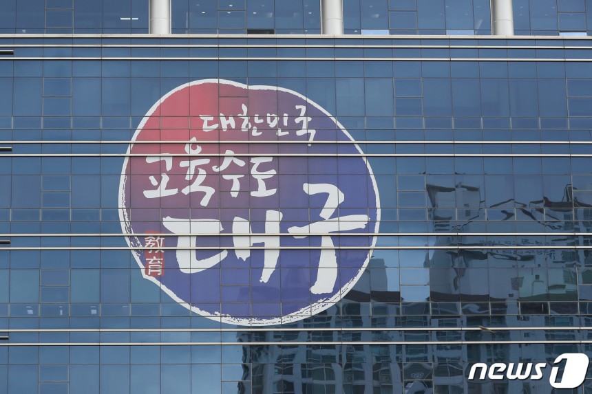 대구 북구의 한 초등학교 교실에서 남녀 교사가 부적절한 관계를 가졌다는 민원이 제기돼 교육 당국이 감사에 착수했다. 사진은 대구교육청 전경. (사진은 기사 내용과 무관함) ⓒ News1 자료 사진