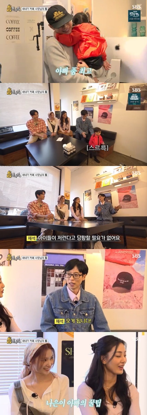 <b>유재석</b> "아이는 관심 보내면 와"…<b>나은</b>이 아빠의 '꿀팁'