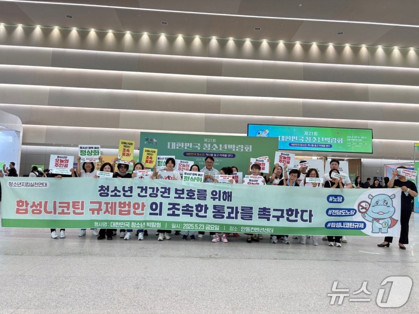 청소년지킴실천연대가 23일 경북 안동국제컨벤션센터에서 열린 '제21회 대한민국청소년박람회'에 참가해 합성 니코틴 규제법안의 조속한 통과를 촉구하는 플래시몹을 진행하고 있다.2025.5.23/뉴스1 ⓒ News1 박응