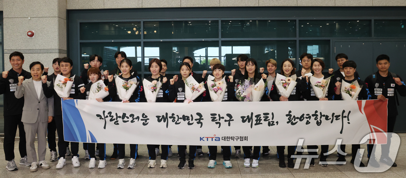 <b>탁구대표팀</b>, 세계선수권 동메달 2개 안고 <b>귀국</b>…"값진 성적"