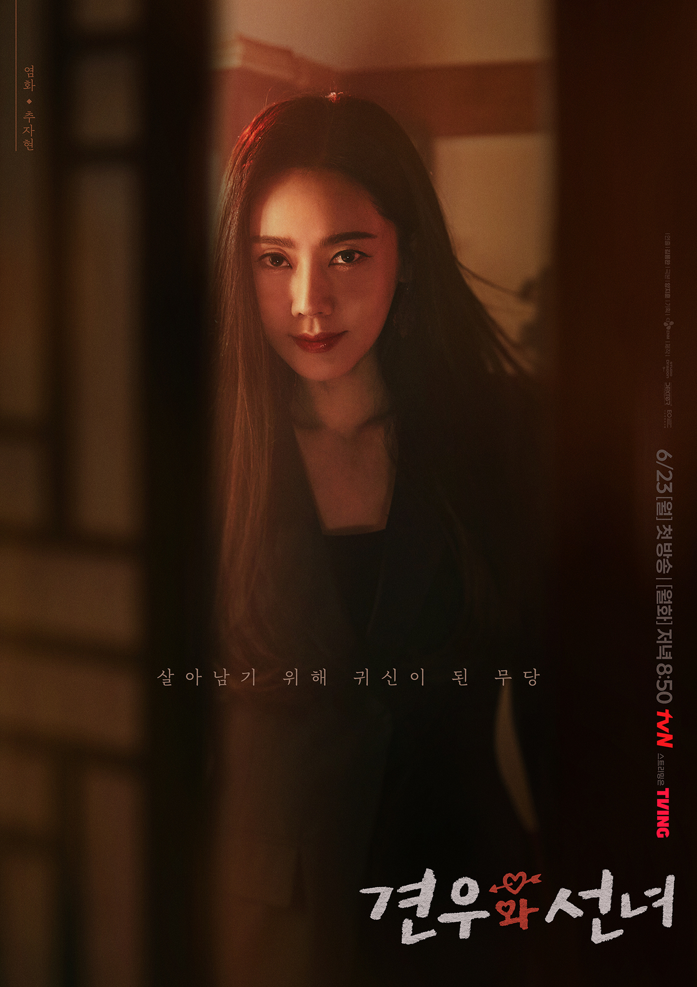 '<b>견우와 선녀</b>' 조이현·추영우·<b>추자현</b>, 오싹하면서도 설레는 비주얼
