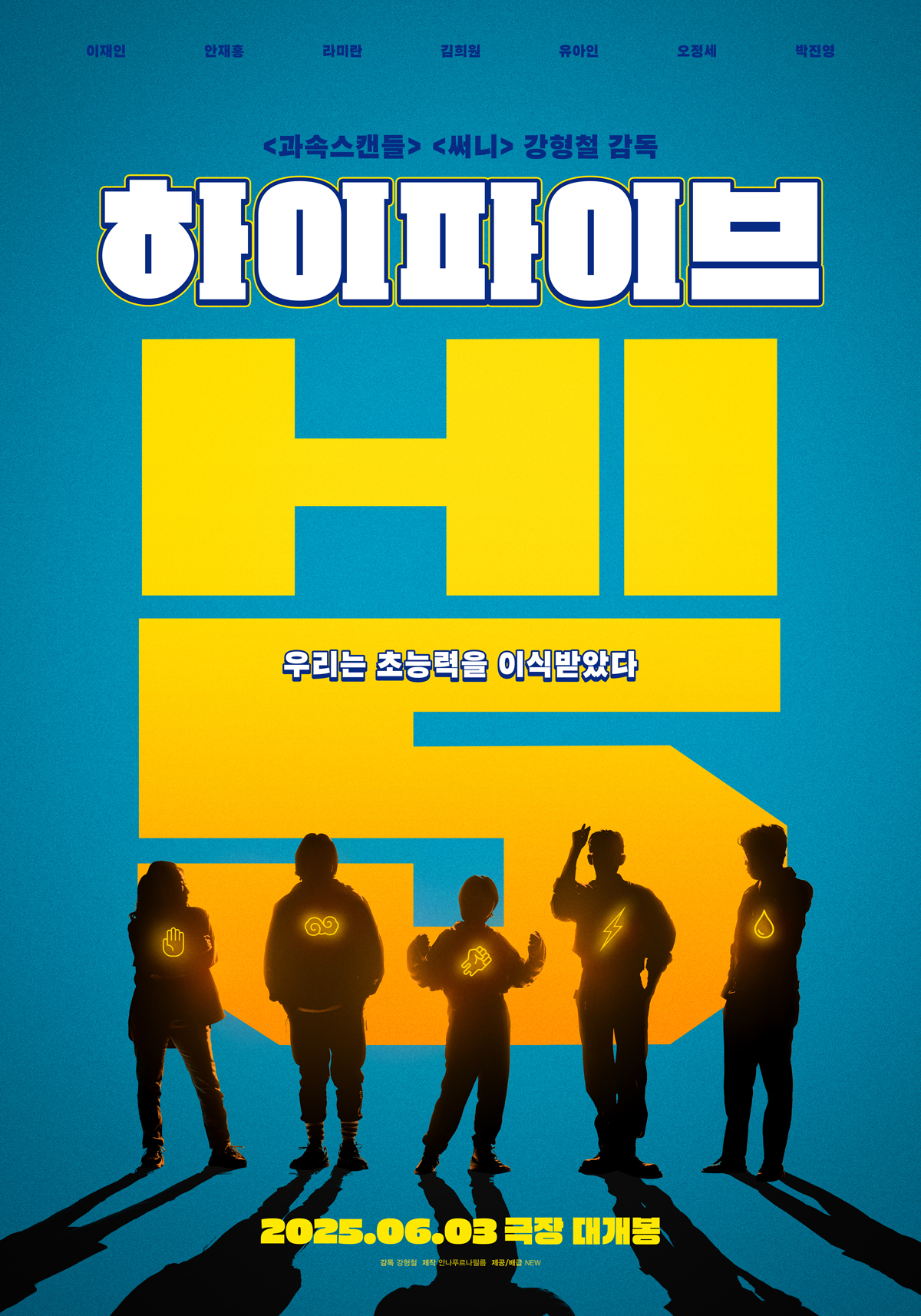 '<b>하이파이브</b>', 1위 '미임파8'와 엎치락뒤치락 예매율 경쟁 [N이슈]