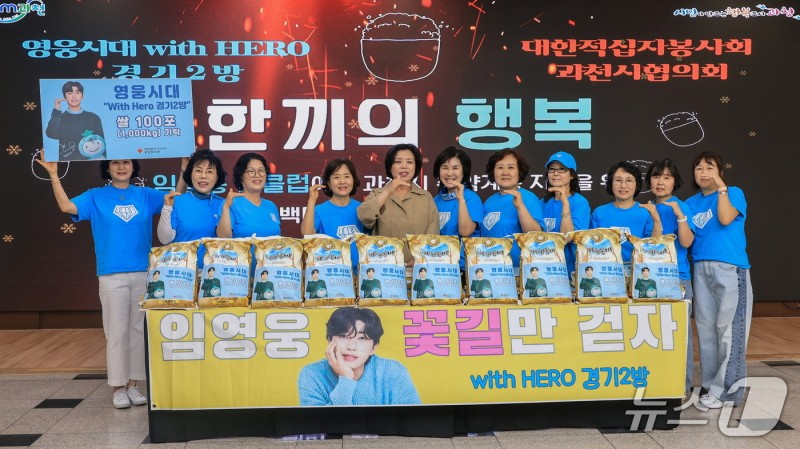 과천시 "가수 <b>임영웅 팬클럽</b>, 쌀 100포 <b>기부</b>…취약계층에 전달"