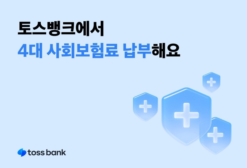 "4대 사회보험료도 모바일로 <b>납부</b>하세요"…토스뱅크 <b>서비스</b> 도입
