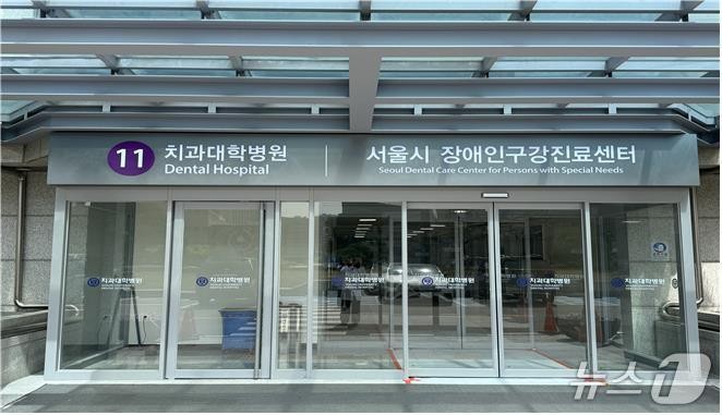 서울시 <b>장애인 구강진료센터 개소</b>…중증장애인도 치료 가능