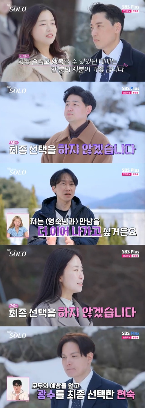 <b>26기</b> 현숙광수 '대반전'…정숙상철까지 '두 <b>커플</b>' 탄생