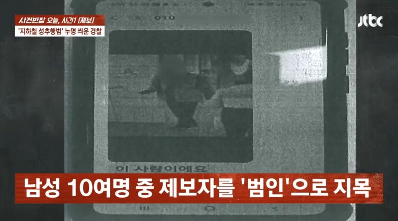 <b>지하철 성추행</b>범 누명 쓴 남성 무죄 "탑승칸 달라…경찰, 증거 조작 정황...