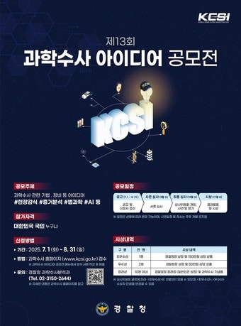 경찰청, 국민 참여 '제13회 <b>과학수사 아이디어 공모전</b>' 개최