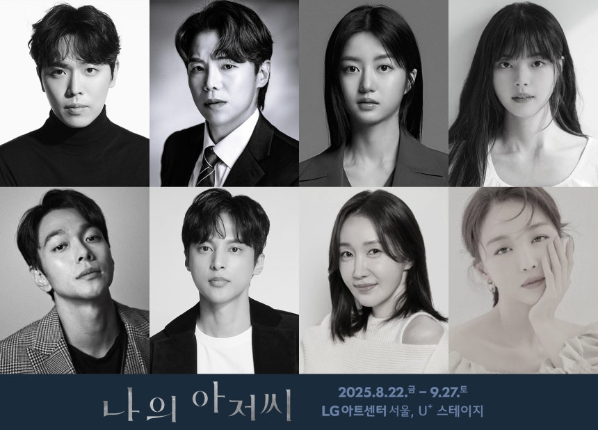 연극 '나의 아저씨' 캐스팅 이미지(T2N미디어 제공)