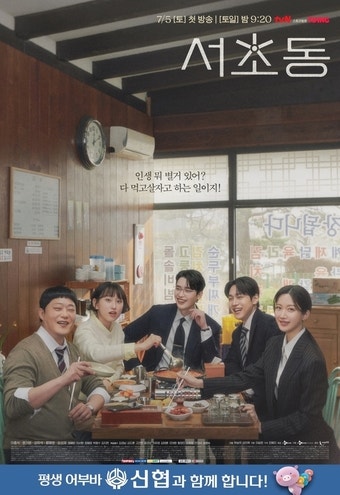 신협, tvN 토일<b>드라마</b> '서초동' 제작 지원