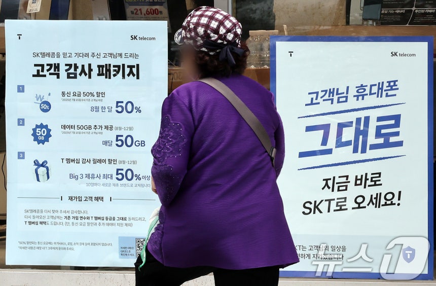 SK텔레콤이 사이버 침해 사고 이후 번호 이동하는 가입자에 대한 위약금 면제를 결정한 가운데 7일 서울의 한 SKT 공식매장에 '고객 감사 패키지' 안내가 붙어 있다. 2025.7.7/뉴스1 ⓒ News1 이동해 기