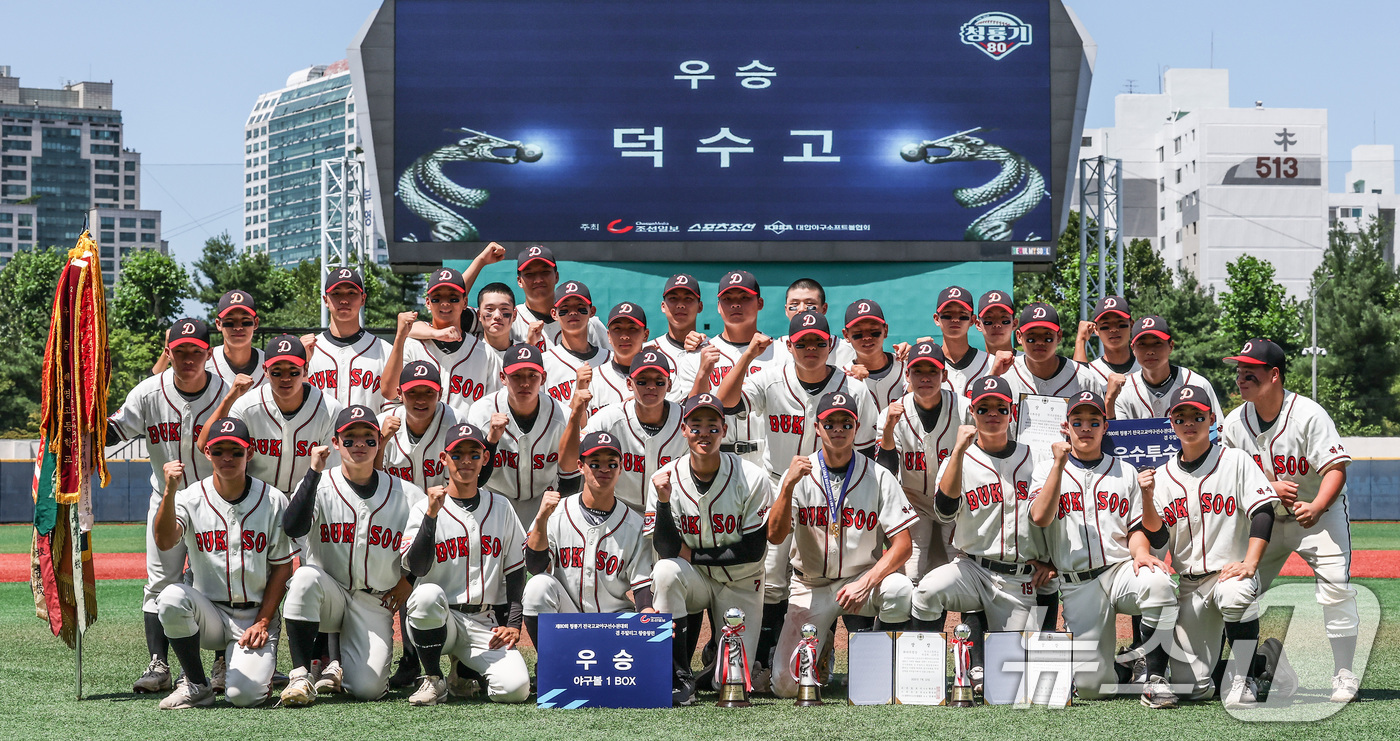 80회 <b>청룡기 우승</b> 차지한 <b>덕수고</b>